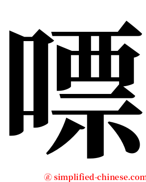 嘌 serif font
