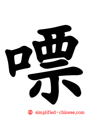 嘌