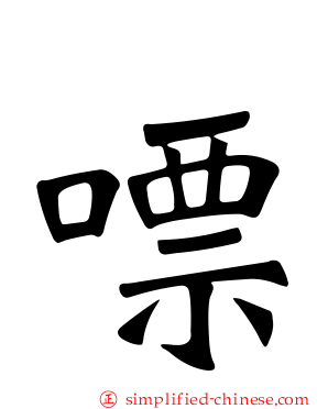 嘌