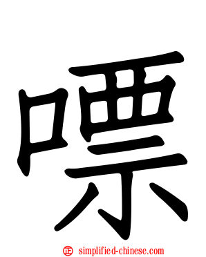 嘌