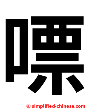 嘌