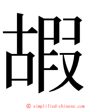 嘏 ming font