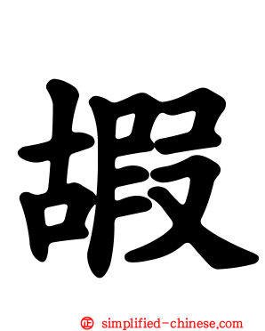 嘏