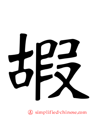 嘏