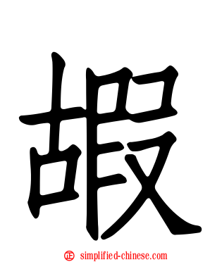 嘏