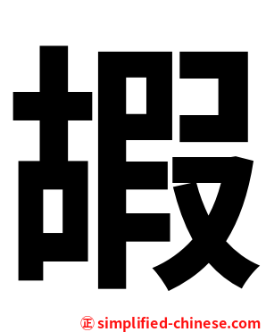 嘏