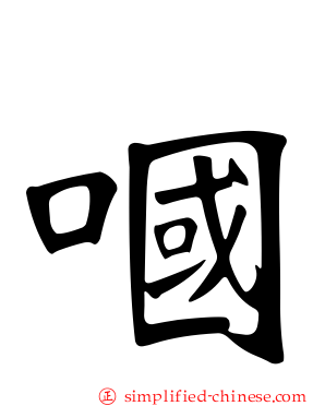 啯