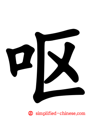 呕