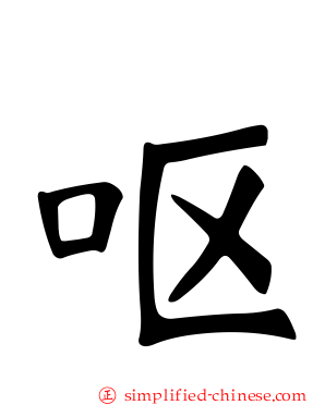呕