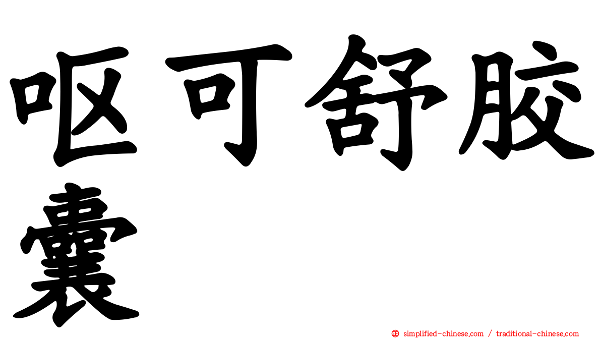 呕可舒胶囊