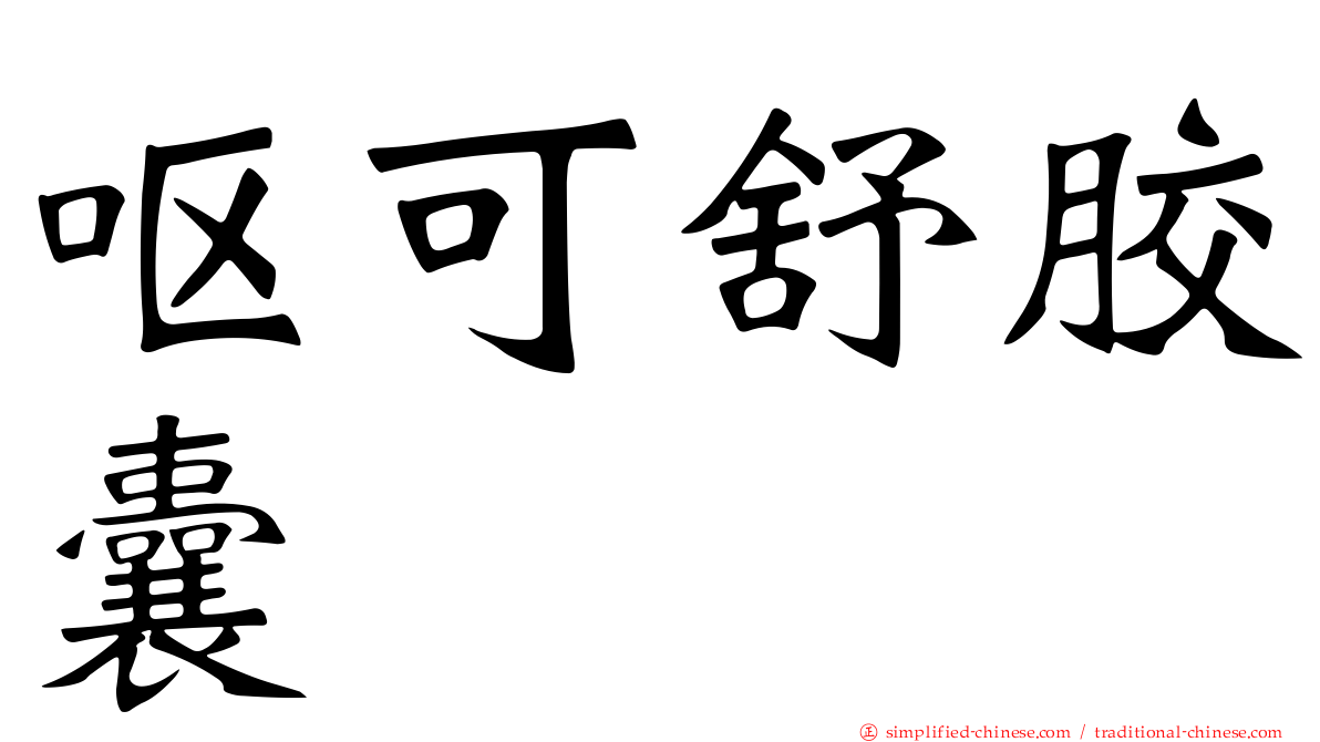 呕可舒胶囊