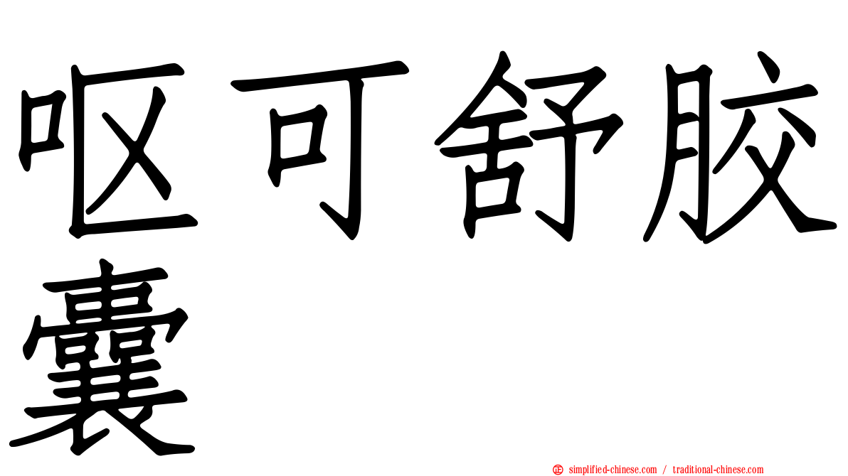呕可舒胶囊