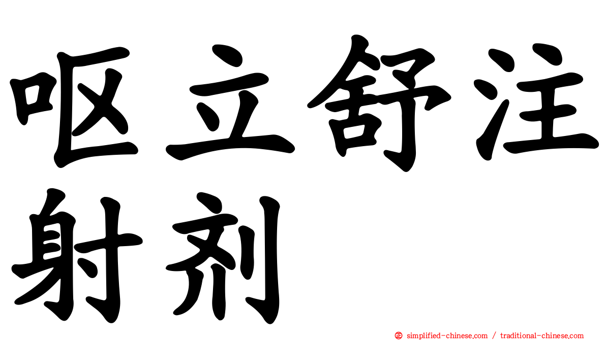 呕立舒注射剂