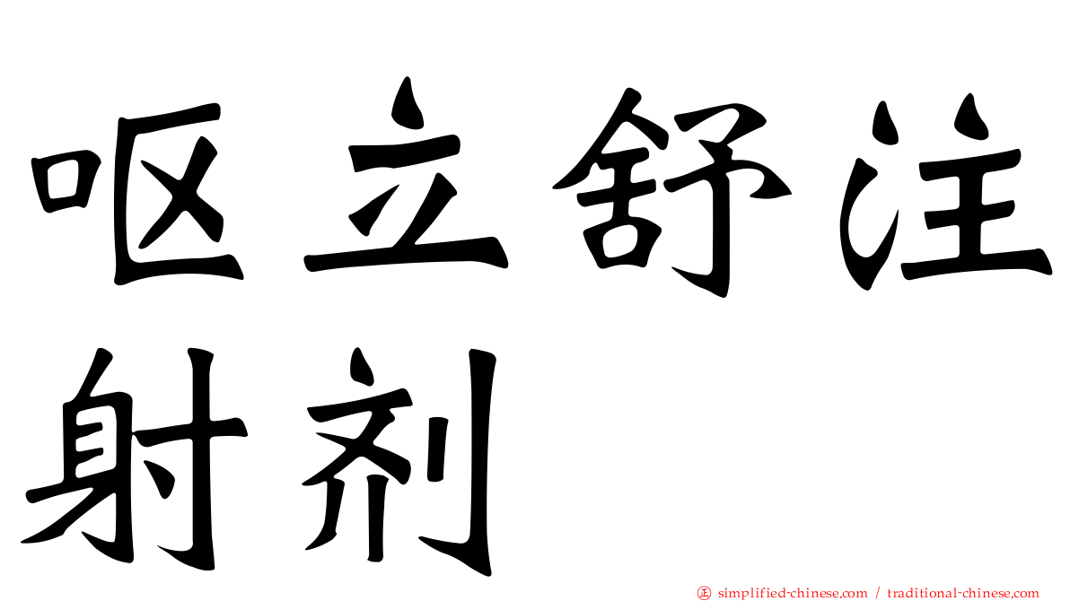 呕立舒注射剂
