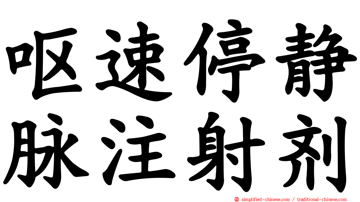 呕速停静脉注射剂