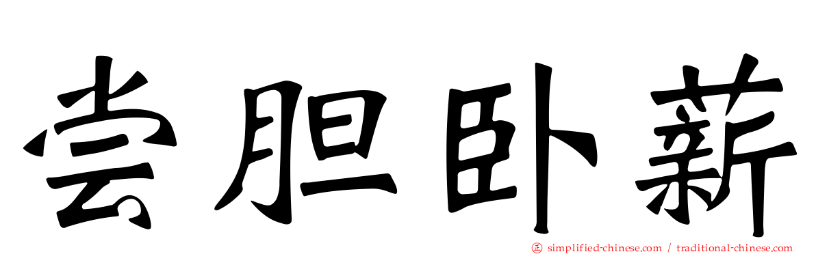尝胆卧薪
