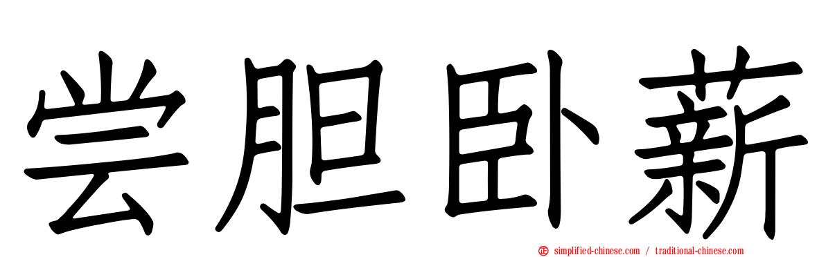 尝胆卧薪
