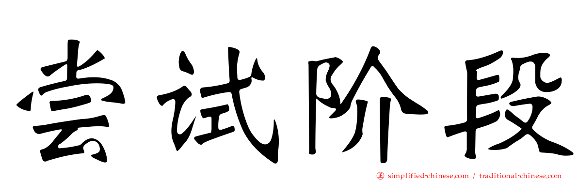尝试阶段