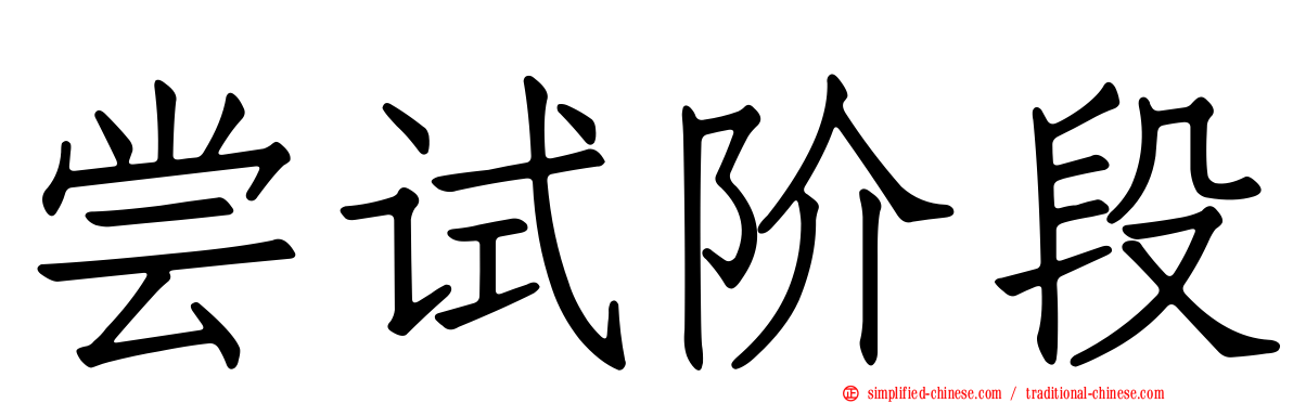 尝试阶段