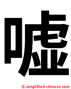 嘘