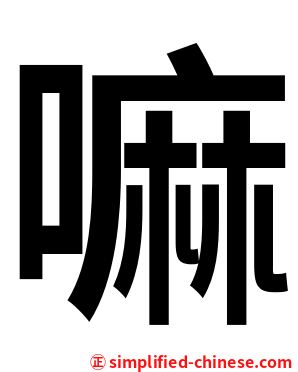 嘛