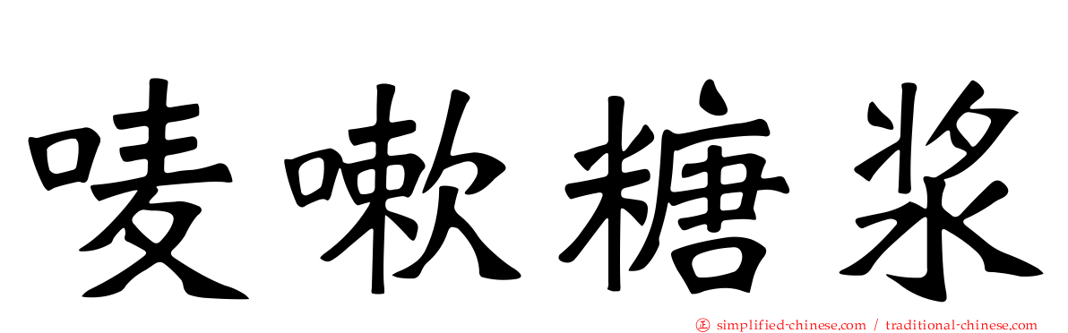 唛嗽糖浆