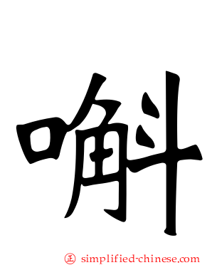 嘝