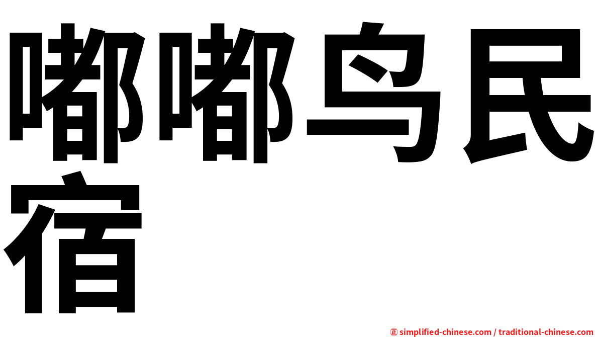 嘟嘟鸟民宿