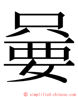 嘦 ming font