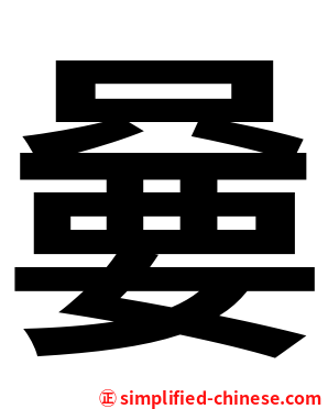 嘦