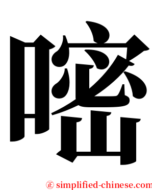 嘧 serif font