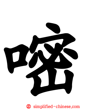 嘧