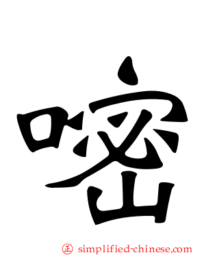 嘧