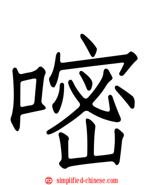 嘧