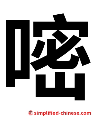 嘧