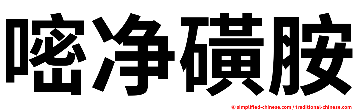 嘧净磺胺