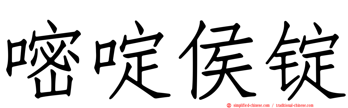 嘧啶侯锭
