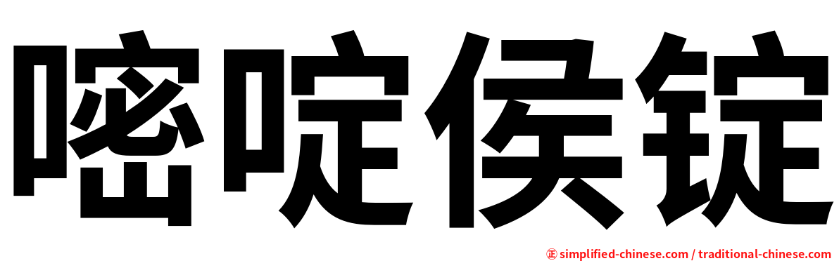 嘧啶侯锭