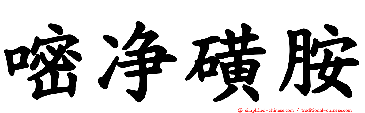 嘧净磺胺