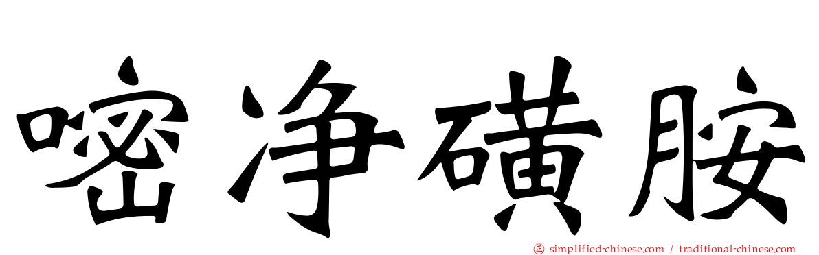 嘧净磺胺
