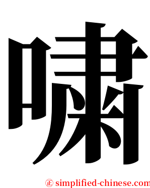 嘨 serif font