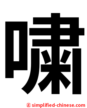 嘨