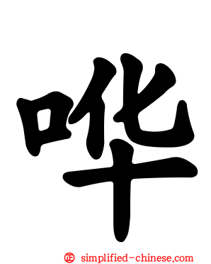 哗