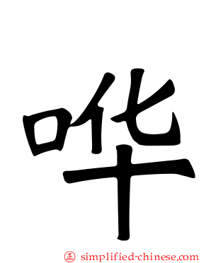 哗