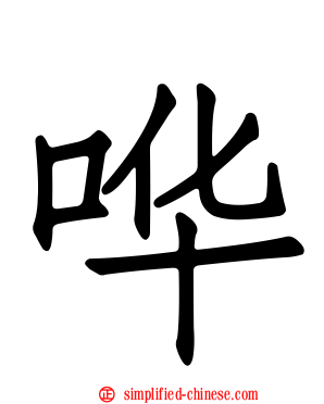 哗