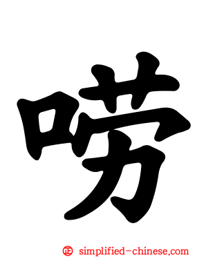唠