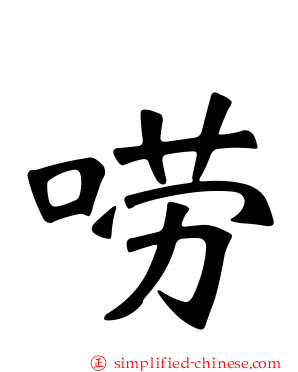 唠