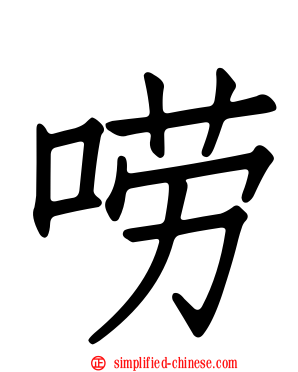 唠
