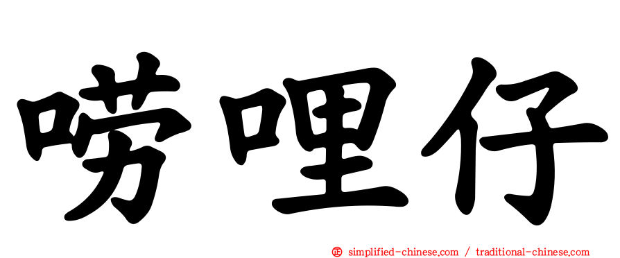 唠哩仔