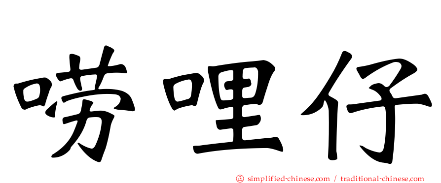 唠哩仔